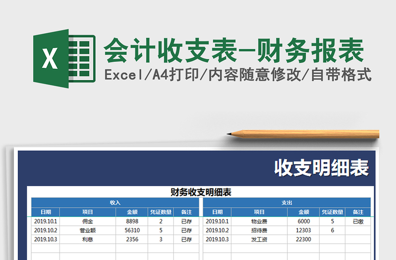 2025年会计收支表-财务报表