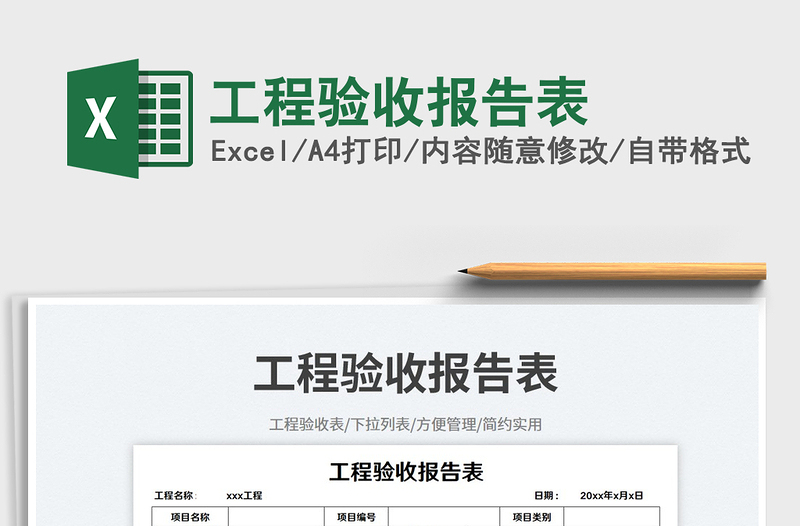 2025工程验收报告表免费下载