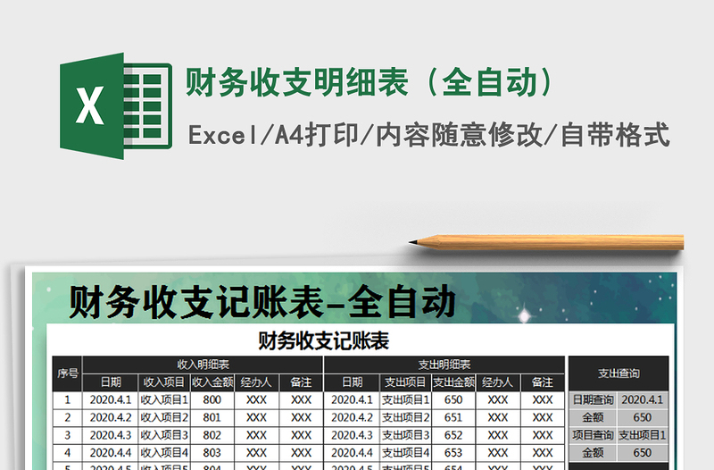2025年财务收支明细表（全自动）