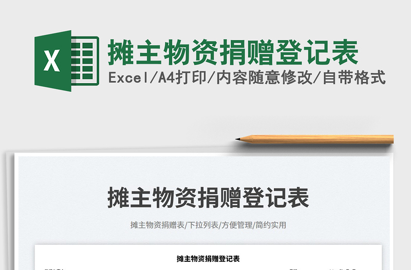 2025摊主物资捐赠登记表免费下载