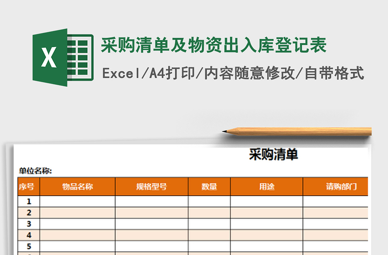 2025年采购清单及物资出入库登记表