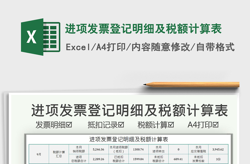 2025进项发票登记明细及税额计算表免费下载