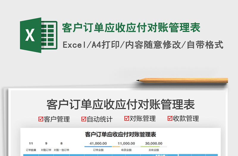 2025客户订单应收应付对账管理表免费下载