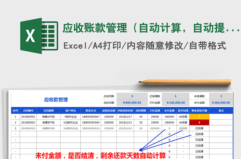 2025年应收账款管理（自动计算，自动提醒，规则自定）