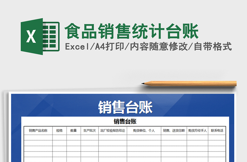 2025年食品销售统计台账