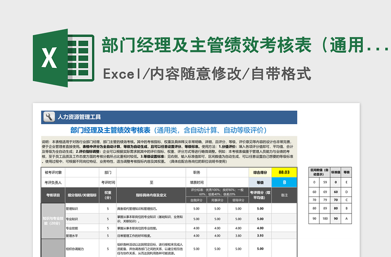 2024年部门经理及主管绩效考核表（通用，自动计算、评价）免费下载