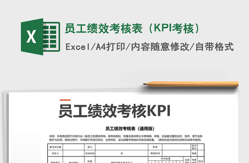 2024员工绩效考核表（KPI考核）excel表格