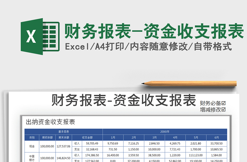 2025年财务报表-资金收支报表