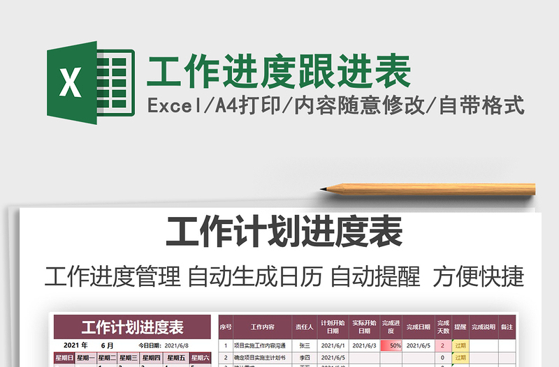 2024工作进度跟进表exce表格