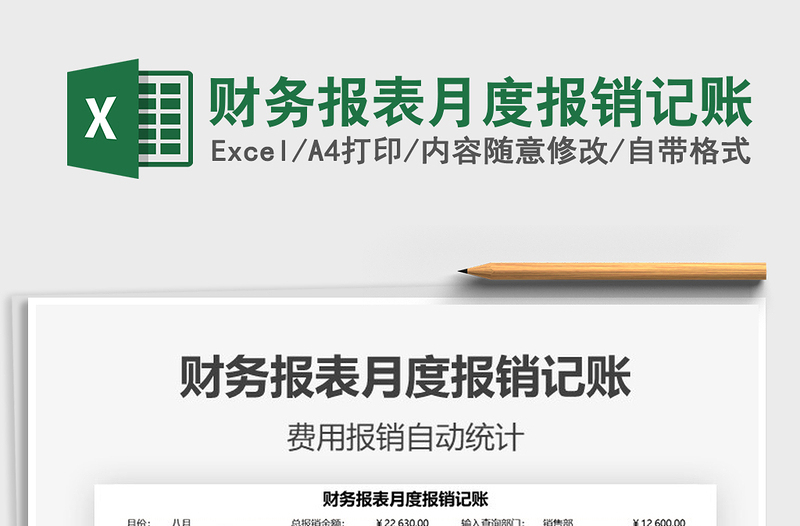 2025财务报表月度报销记账免费下载