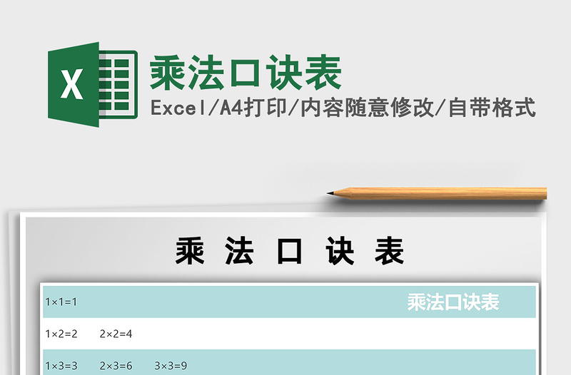 2025年乘法口诀表免费下载