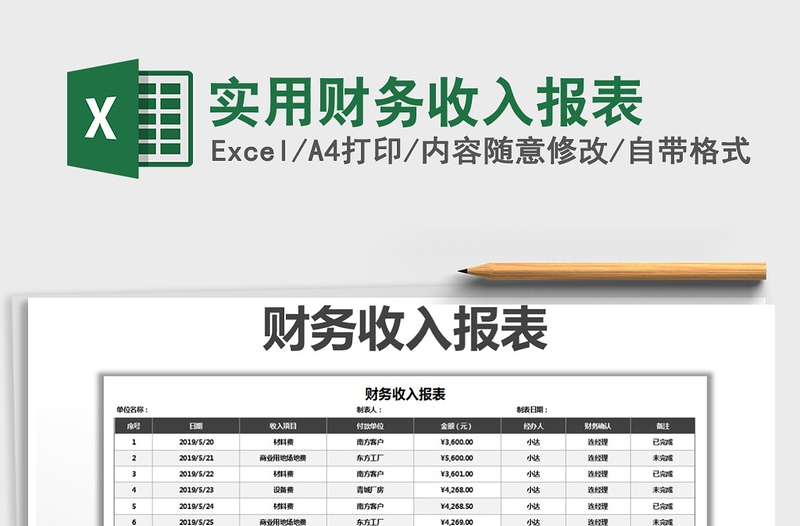 2025年实用财务收入报表