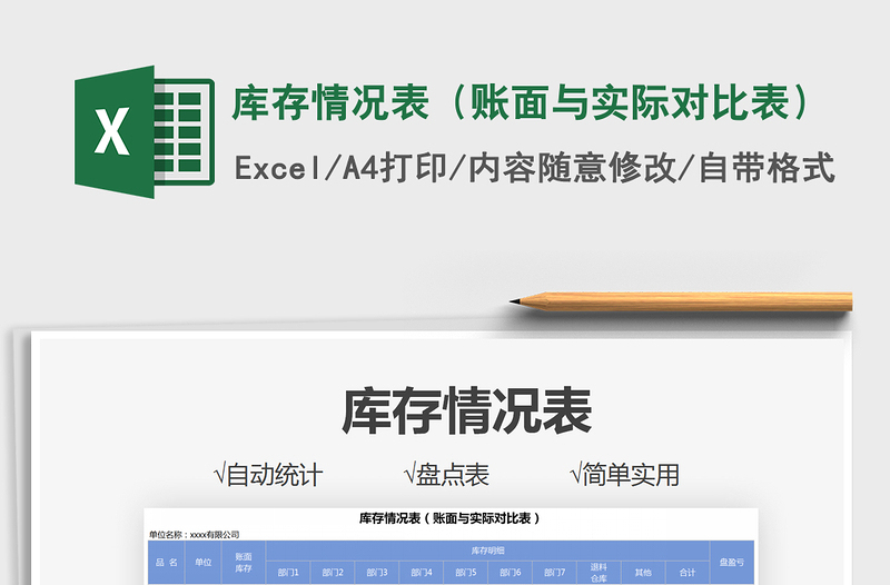 2025库存情况表（账面与实际对比表）免费下载