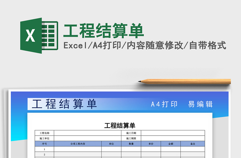 工程结算单