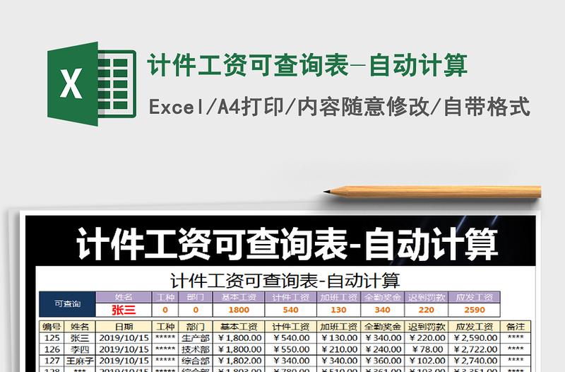 2025年计件工资可查询表-自动计算