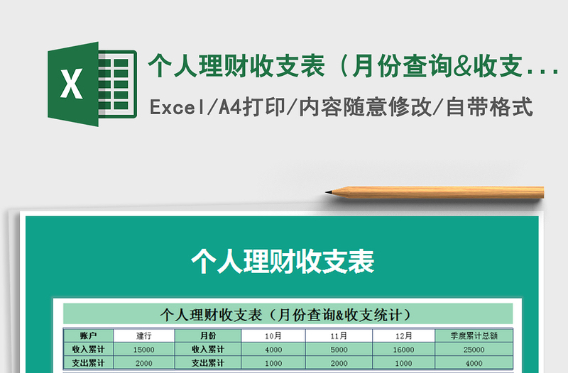 个人理财收支表（月份查询&收支)