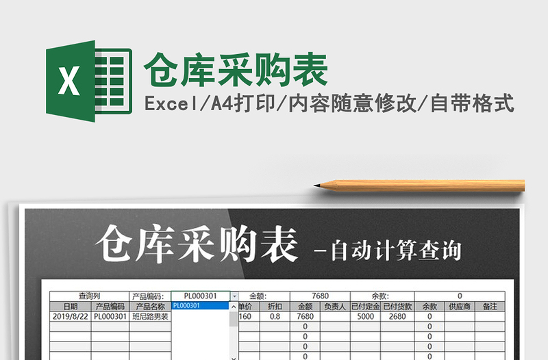 2025年仓库采购表