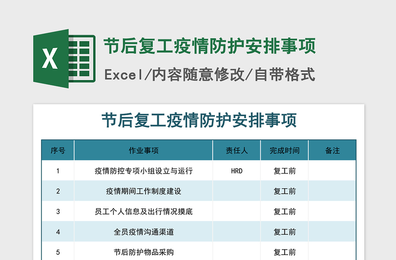 2024年节后复工疫情防护安排事项免费下载