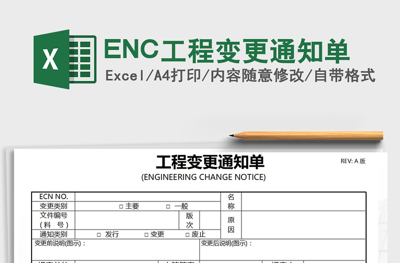 2025ENC工程变更通知单免费下载