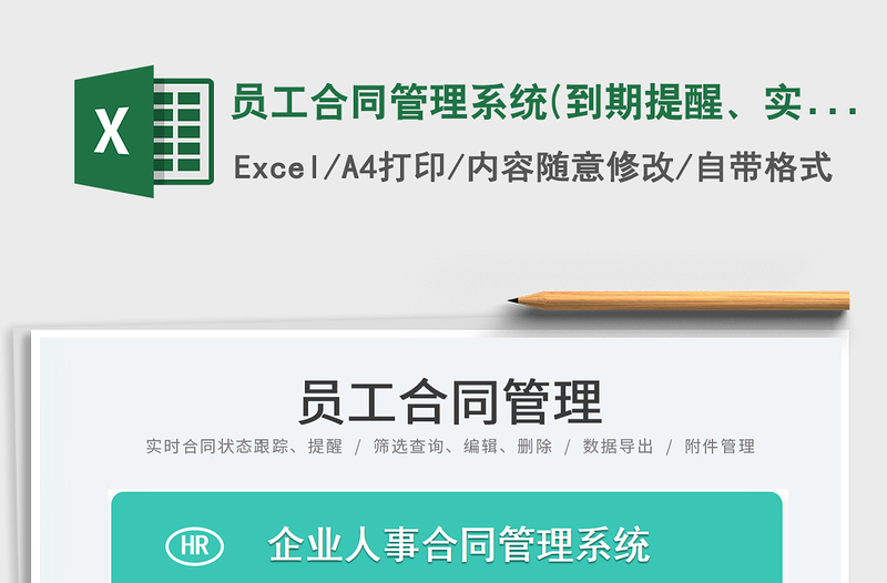 2024员工合同管理系统(到期提醒、实时跟踪、查询、附件管理)excel表格