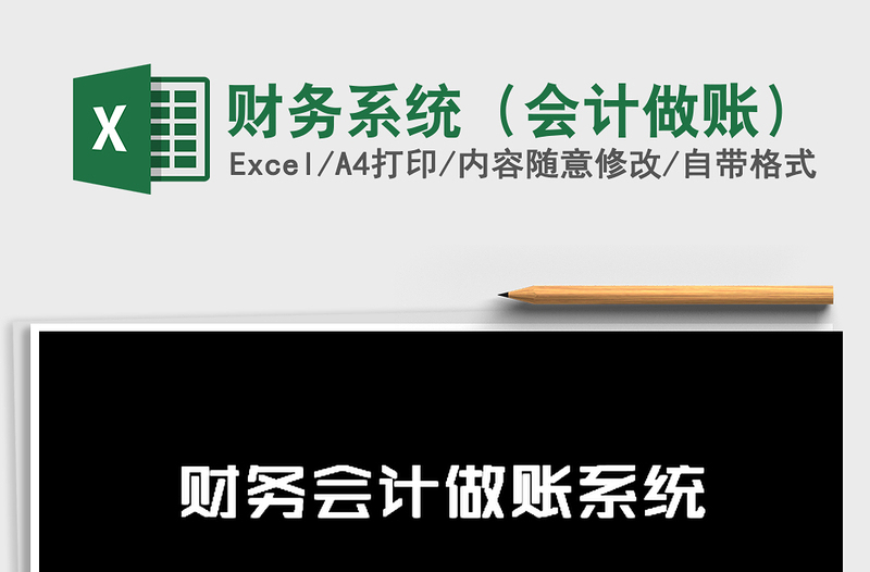 2025年财务系统（会计做账）