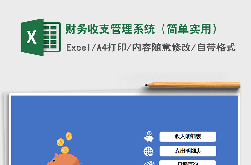 2025年财务收支管理系统（简单实用）
