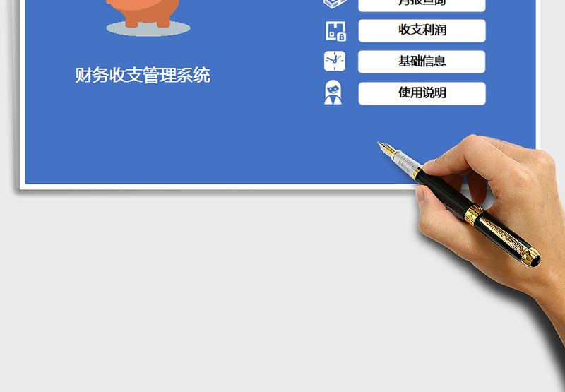 2025年财务收支管理系统（简单实用）