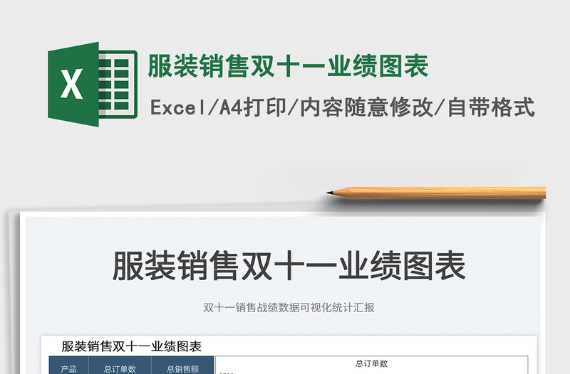 2025服装销售双十一业绩图表免费下载