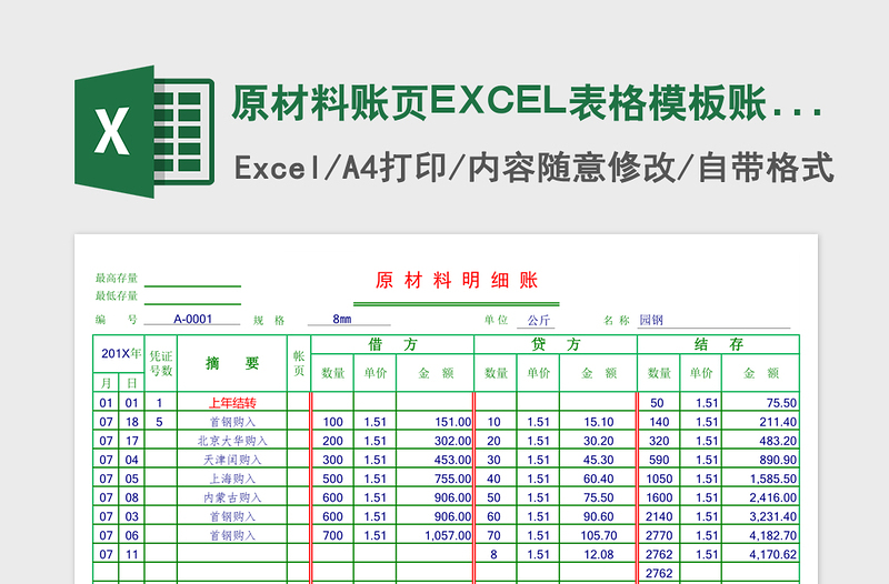 原材料账页EXCEL表格模板账页风格表格模板