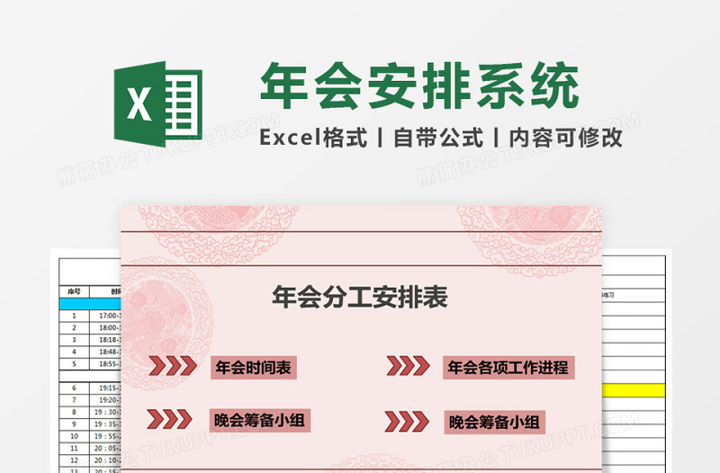 年会分工安排表Excel管理系统下载