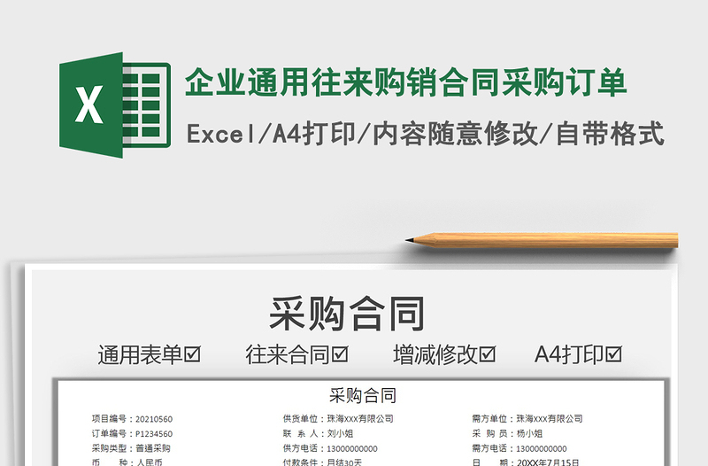2025企业通用往来购销合同采购订单免费下载