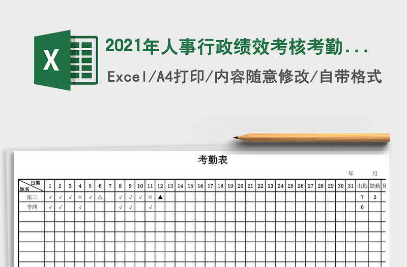 2025年人事行政绩效考核考勤表