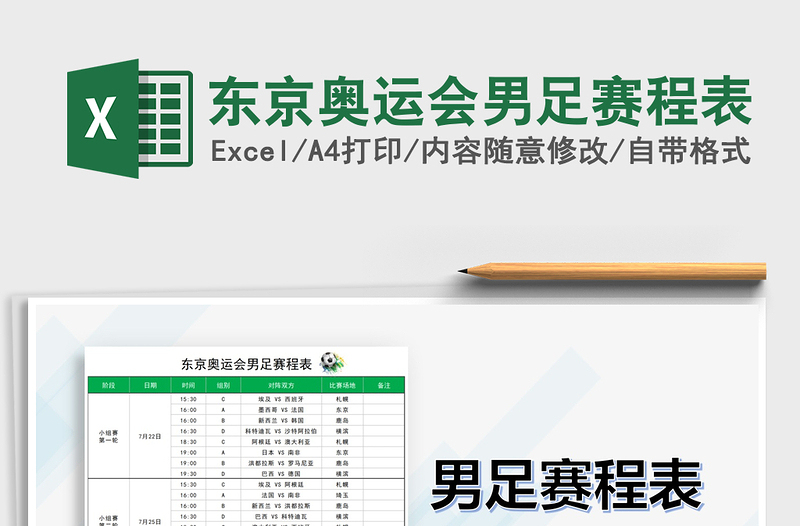 2025东京奥运会男足赛程表免费下载