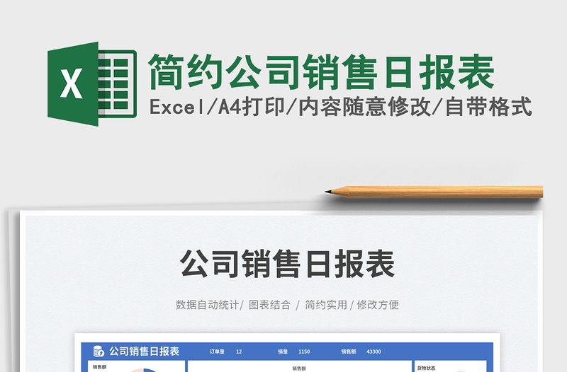 2025简约公司销售日报表免费下载