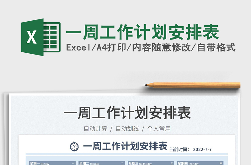 2025一周工作计划安排表免费下载