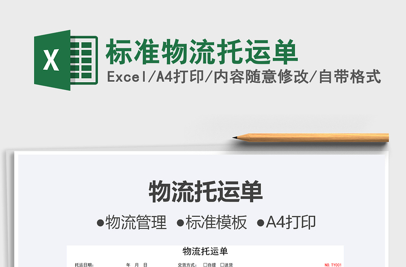 2024标准物流托运单exce表格