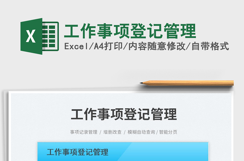 2025工作事项登记管理