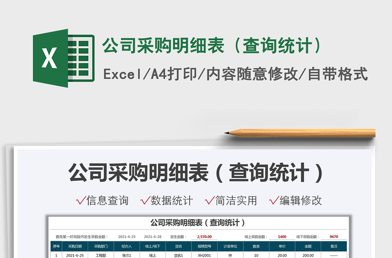 2025公司采购明细表（查询统计）免费下载