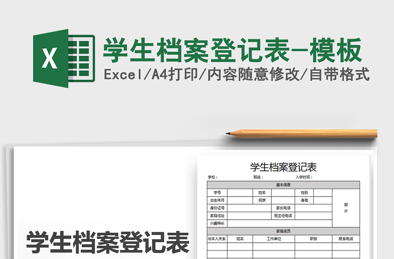 2025年学生档案登记表-模板