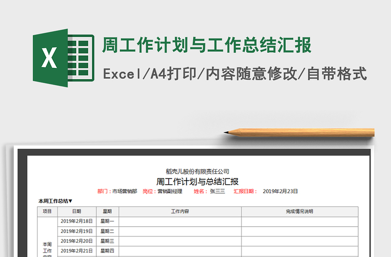 2024年周工作计划与工作总结汇报免费下载