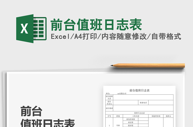 2025前台值班日志表免费下载