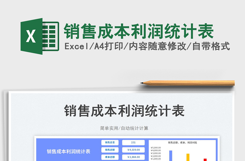 2025销售成本利润统计表