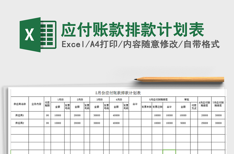 2024年应付账款排款计划表免费下载