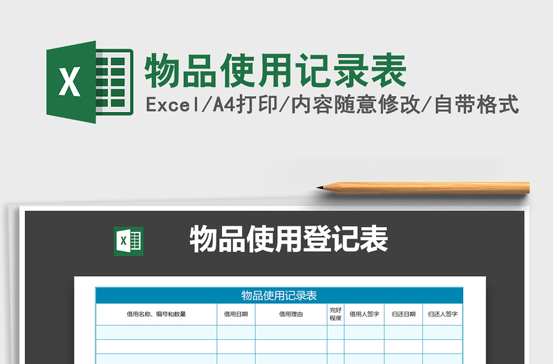 2025年物品使用记录表