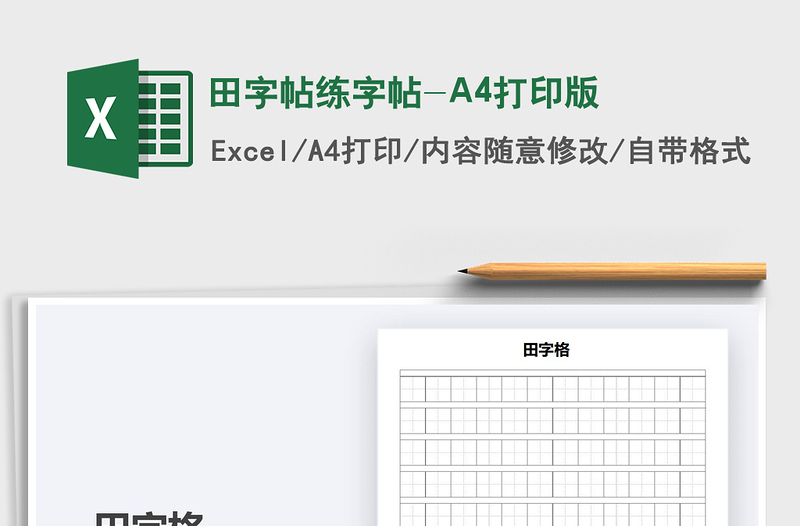 2024田字帖练字帖-A4打印版excel表格