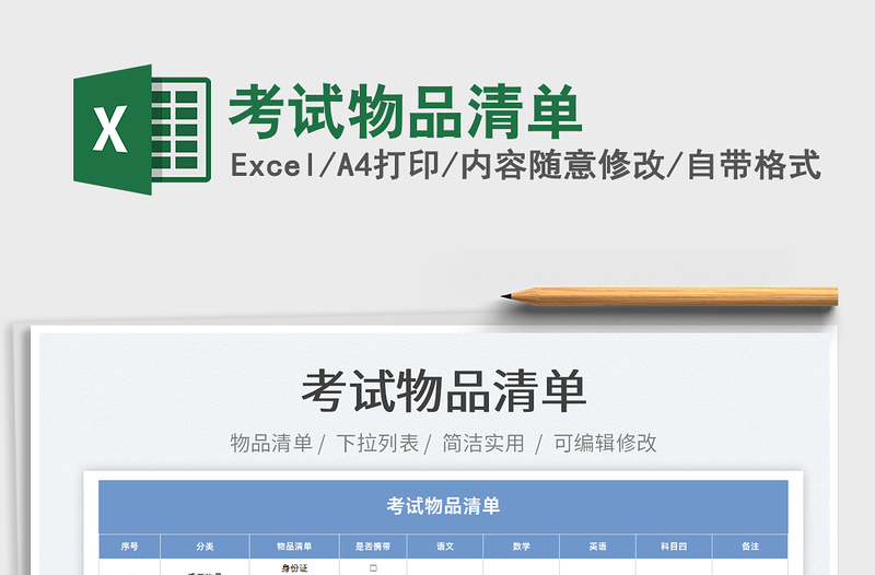 2025考试物品清单免费下载