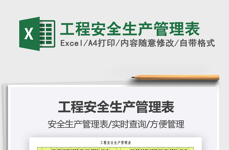 2025年工程安全生产管理表