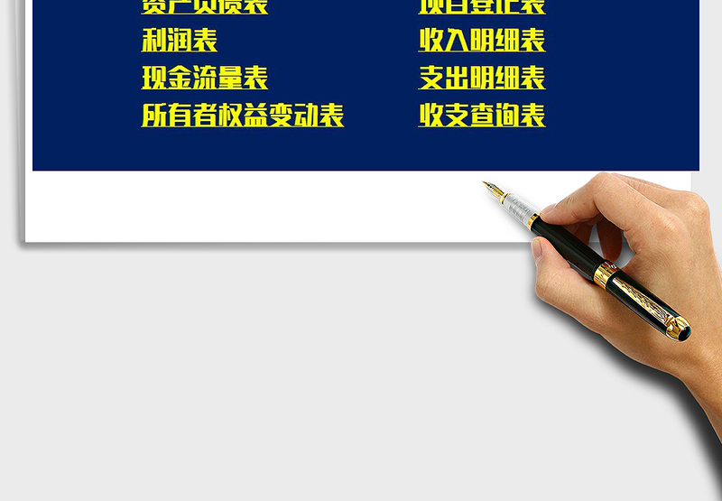 2025年财务收支帐表系统