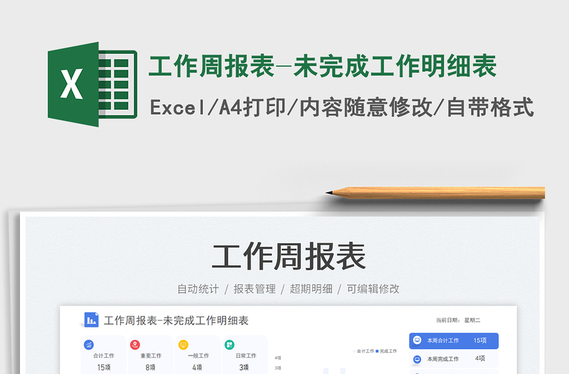 工作周报表-未完成工作明细表免费下载