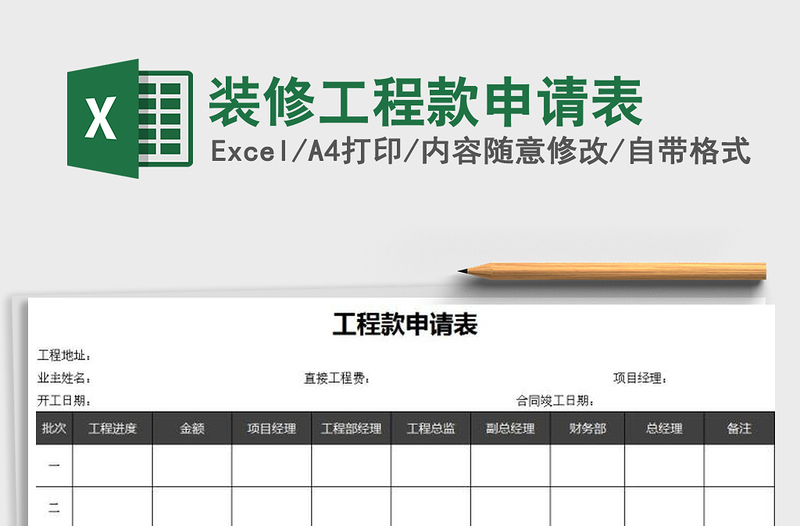 2025年装修工程款申请表